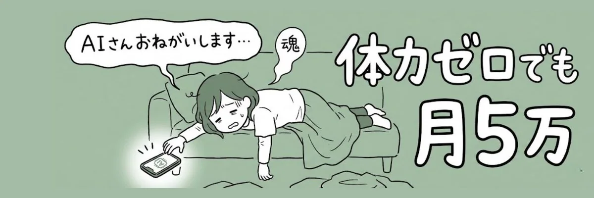 零精力躺平妈妈求AI赚五万日元