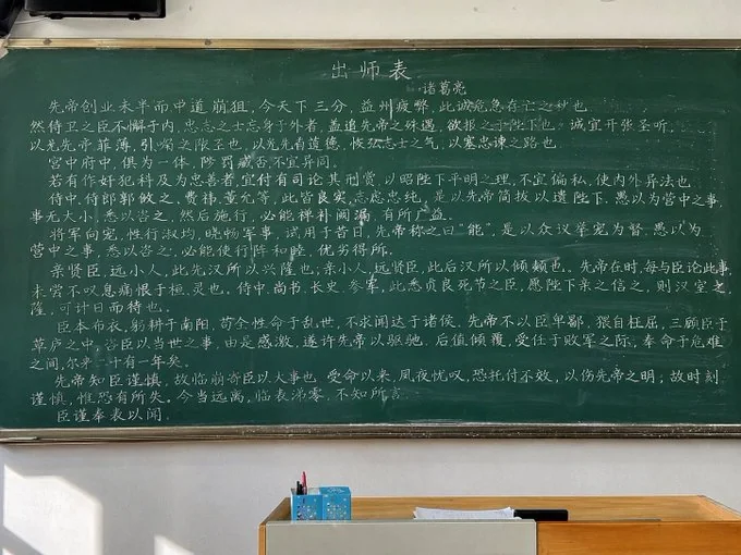 黑板上的出师表全文