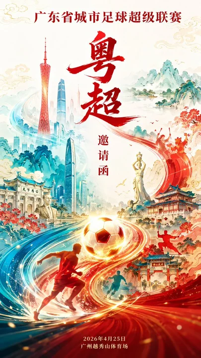 広東スーパーリーグ国潮スタイル招待状ポスター