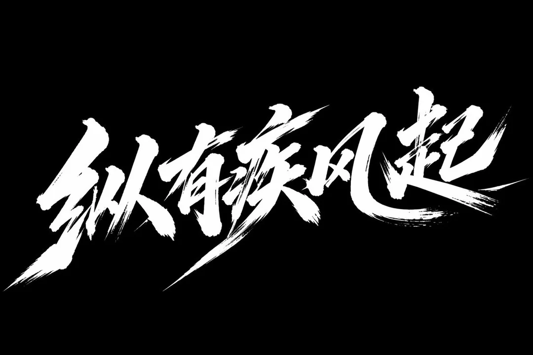 Calligraphie artistique de style "Kuangcao" dans un vent violent