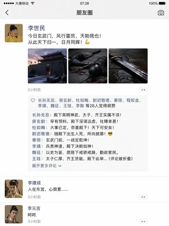 The WeChat Moments of the Xuanwu Gate Incident in the Tang Dynasty