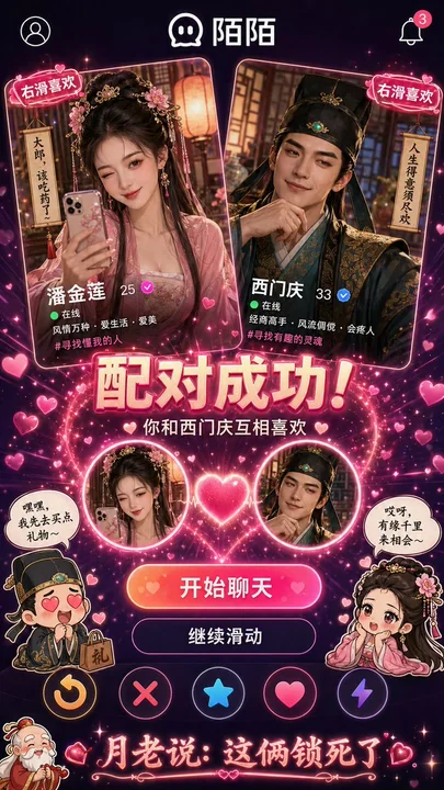 Momo right swipe matches Pan Jinlian and Ximen Qing