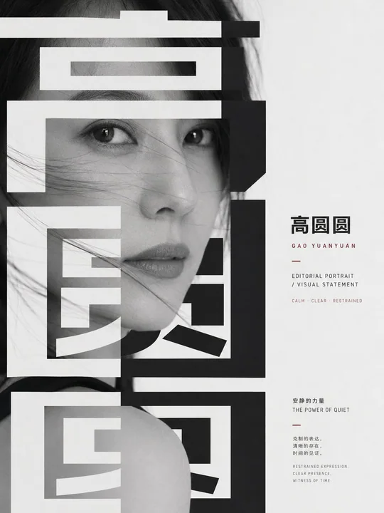 莫文蔚强图形编辑感排版影像