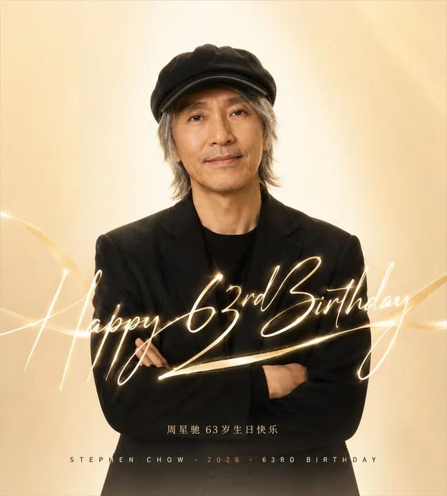 周星驰2026生日庆典仪式感海报