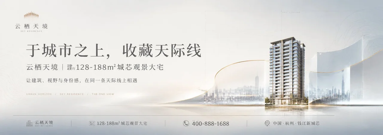 云栖天境高端地产超宽横幅广告视觉设计
