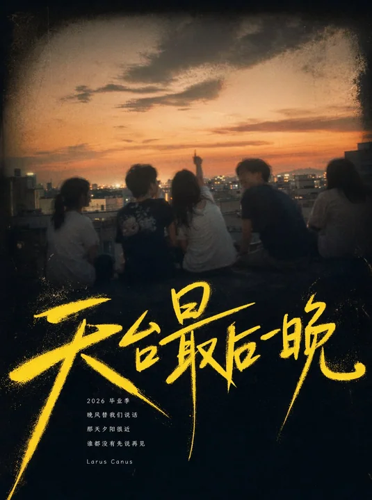 毕业季青春记忆手写海报