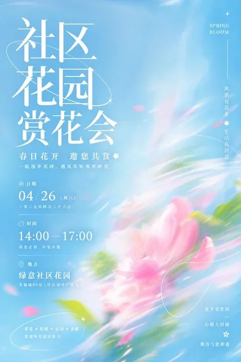 社区花园赏花会流光清透视觉海报