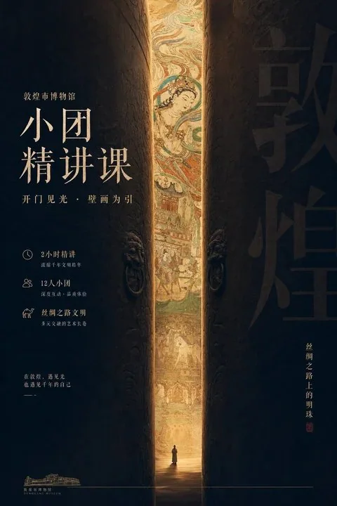 敦煌博物馆开门见光文化视觉海报