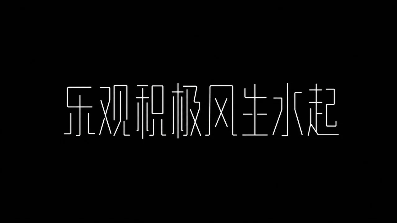 极简线性单线骨架中文标题字体