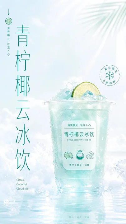 青柠椰云冰饮夏日清爽视觉图