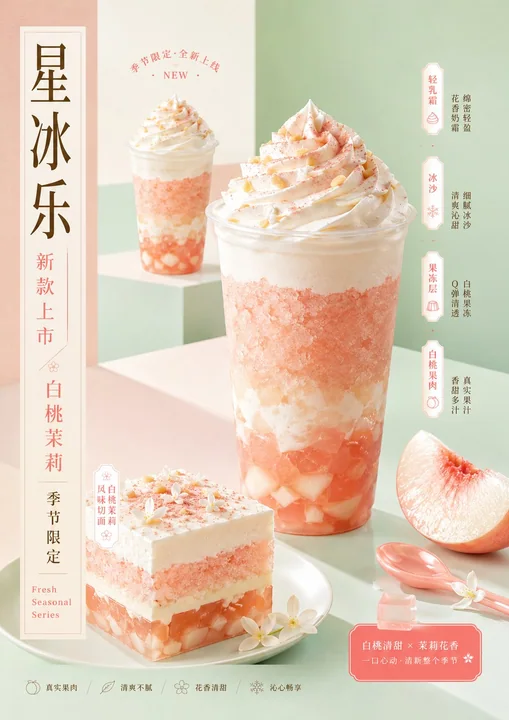 星冰乐新款商业新品海报视觉设计