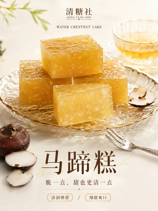 清糖社高级中式马蹄糕写实海报