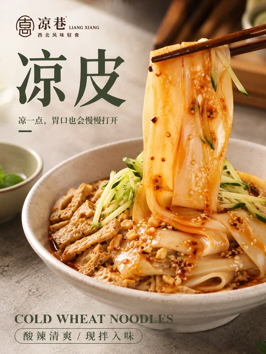 凉巷品牌高级感凉皮美食摄影海报