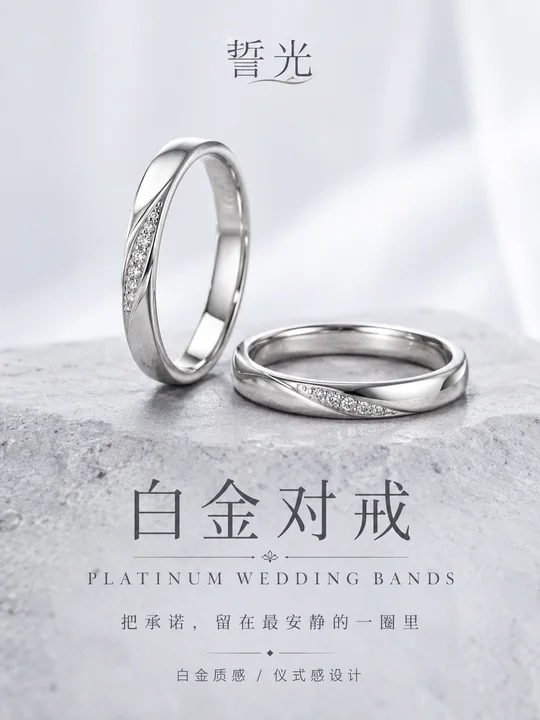 誓光白金对戒:致简美学的高端珠宝海报