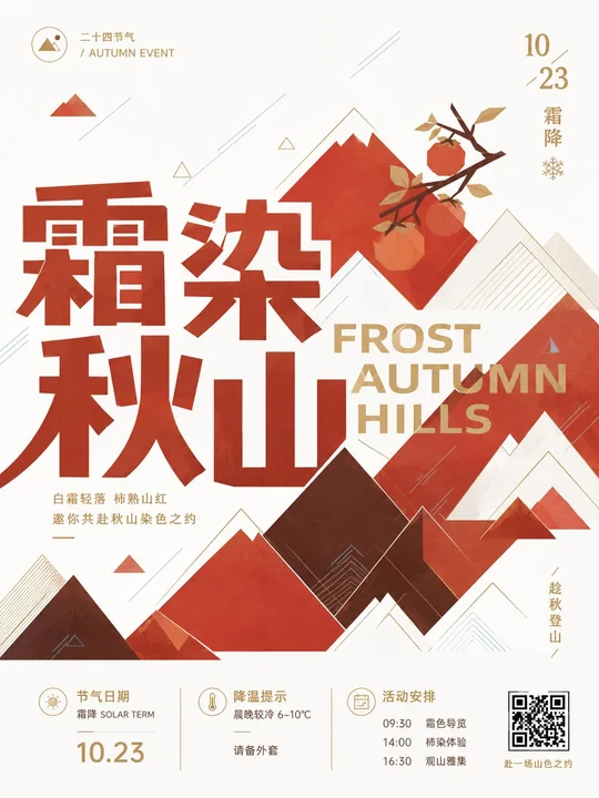 霜染秋山几何叠山清爽国风海报