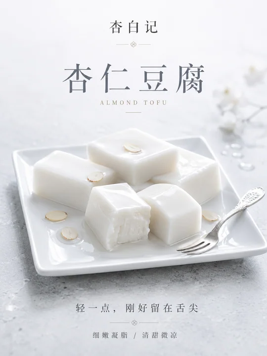 杏白记高端杏仁豆腐凝脂美学海报