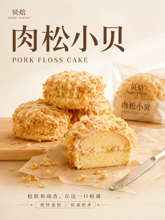 贝焙肉松小贝精品烘焙静物美学海报