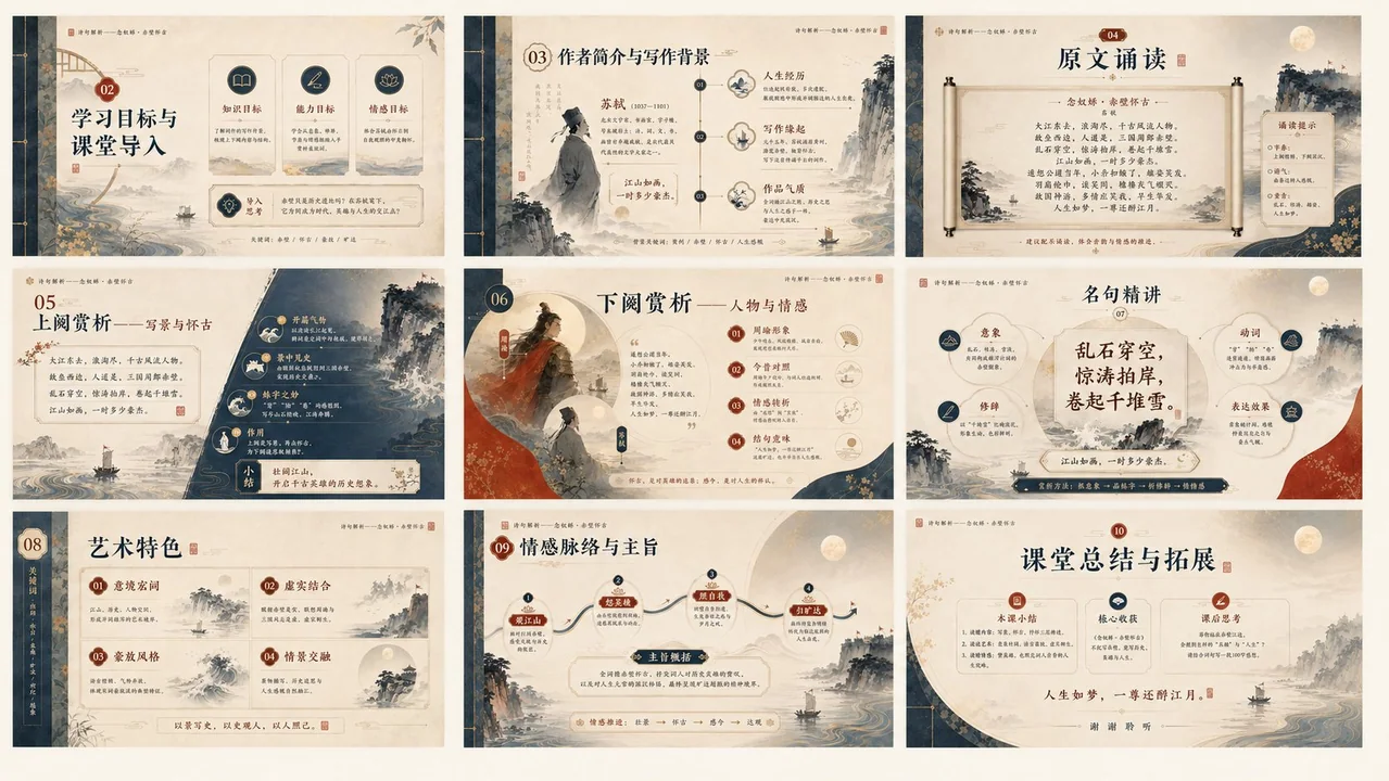 东方古典美学念奴娇赤壁获奖课件设计