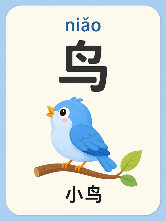 萌动识字卡:可爱蓝色小鸟与规范汉字学习