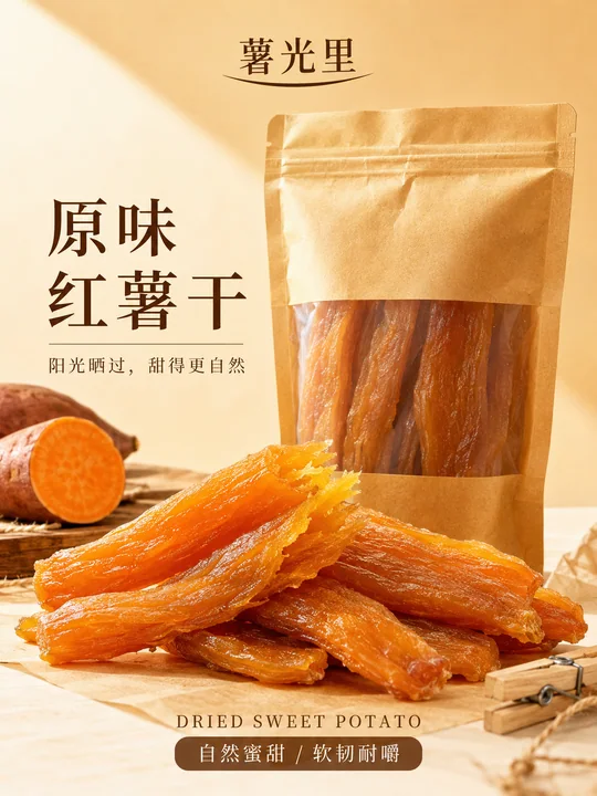 薯光里原味红薯干高级写实商业海报