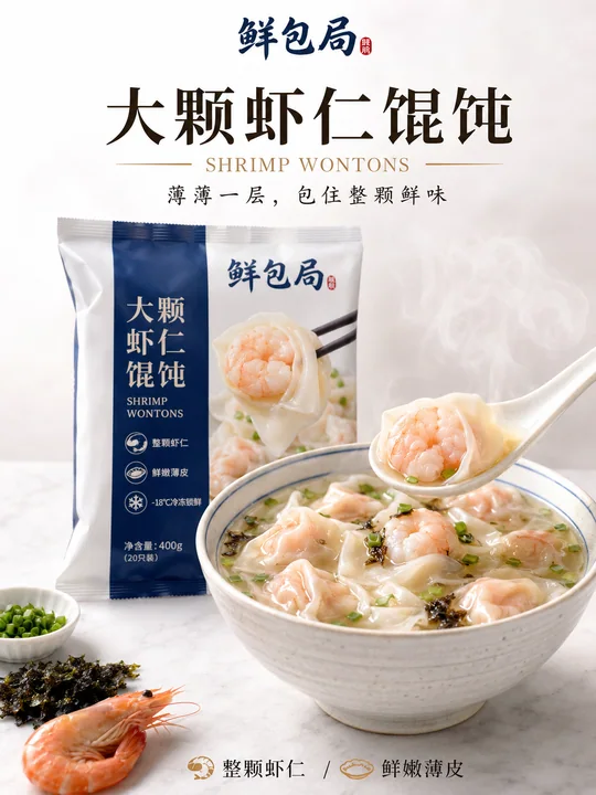 鲜包局大颗虾仁馄饨高级写实商业海报