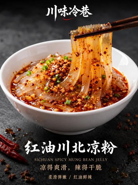 川味冷巷红油凉粉鲜辣爽滑商业美食海报