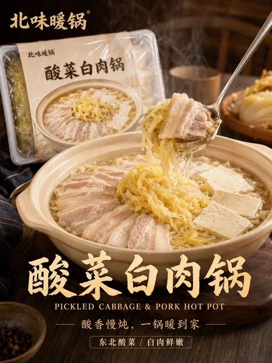 冬日北境风味酸菜白肉锅商业大片