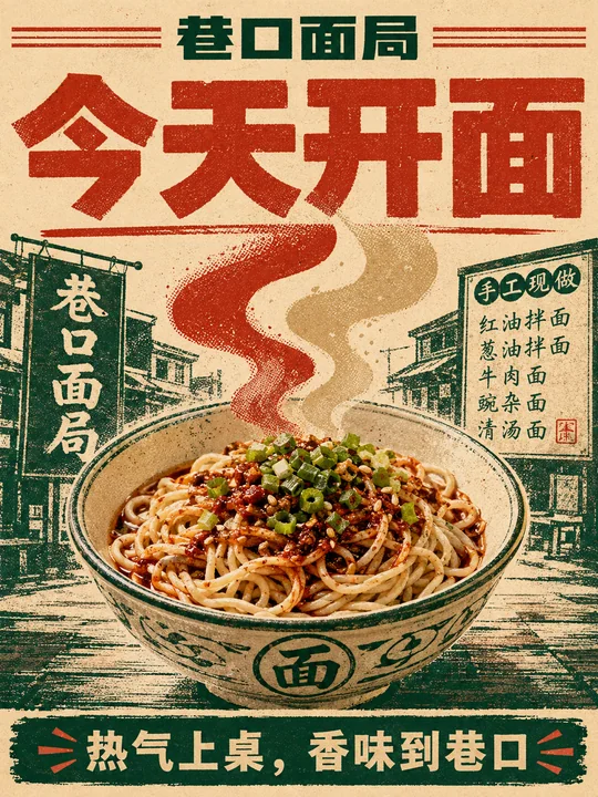 巷口面局开业现代复古丝网印刷海报