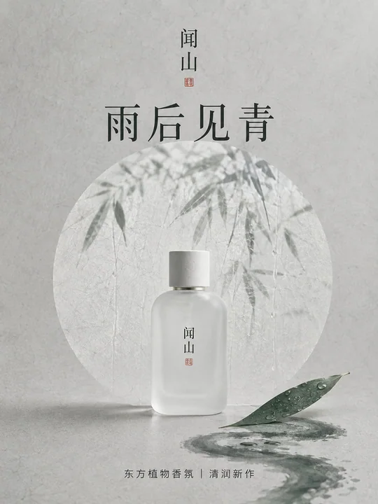 东方极简美学雨后见青香氛商业海报