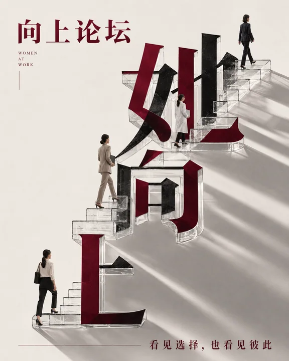 她向上：中国女性职场成长论坛极简海报