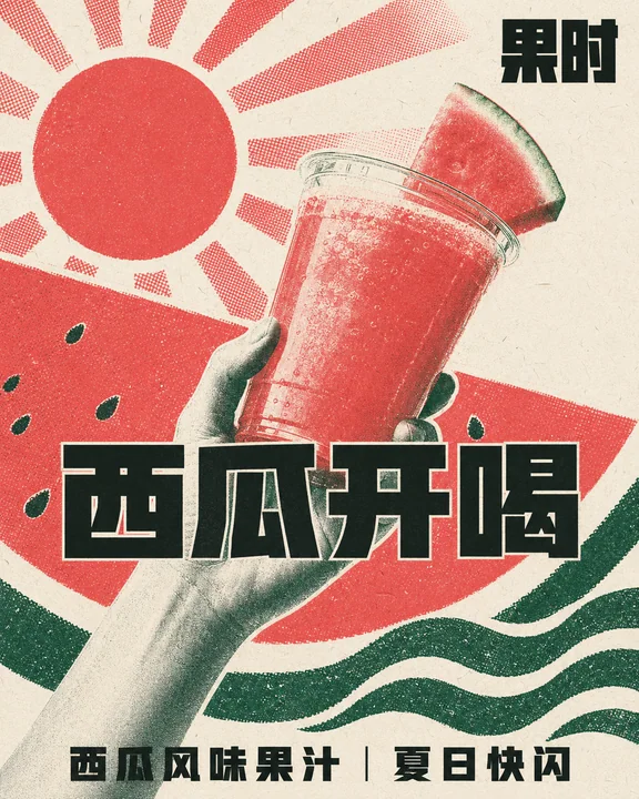 夏日西瓜汁快闪店现代复古丝网印海报