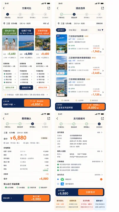 智能亲子旅游行程预订App全链路界面