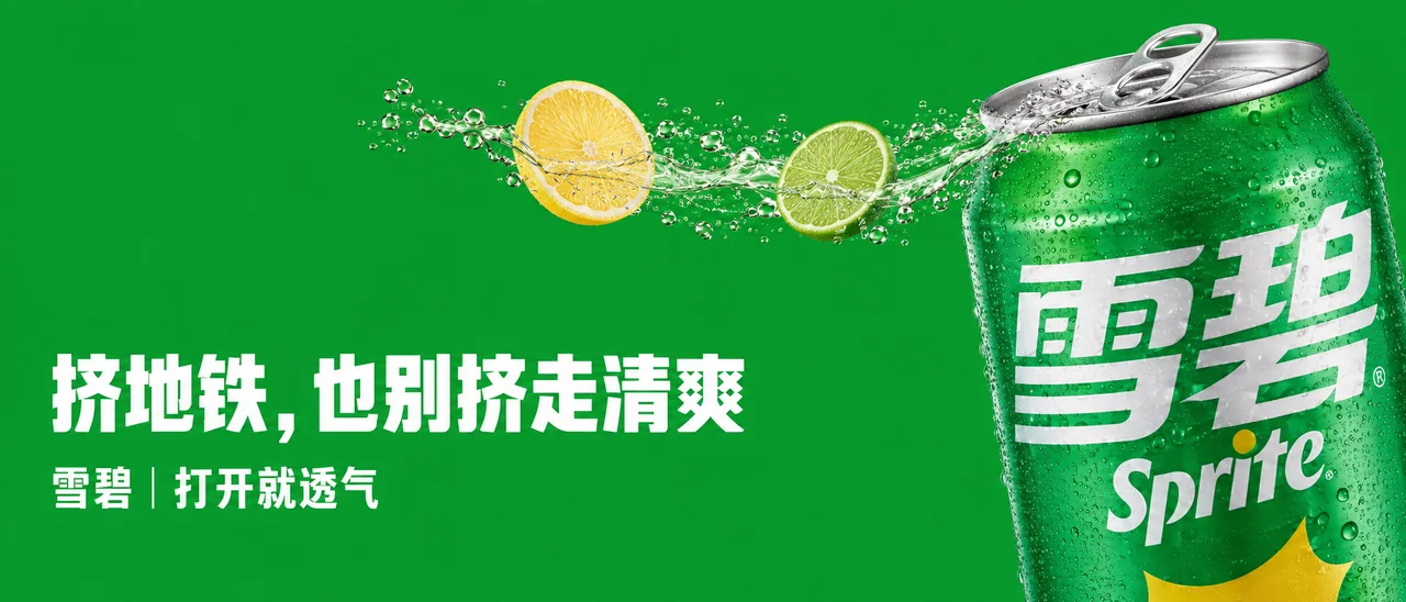 夏日清爽雪碧地铁极简商业海报