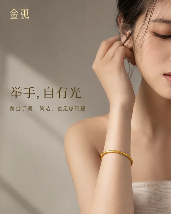 极简金弧手镯高端杂志风商业海报