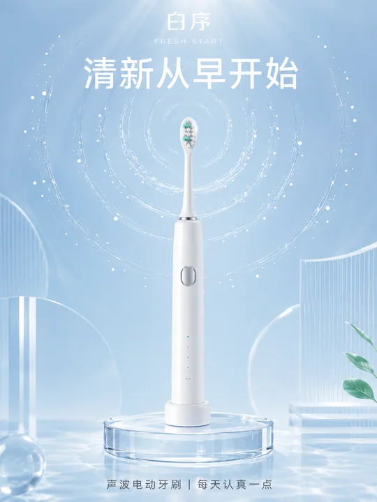 极简几何美学:白序声波电动牙刷海报