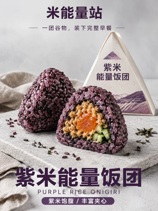极简现代风紫米饭团商业摄影海报