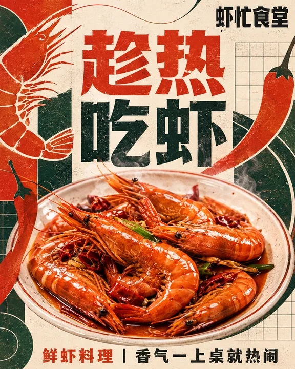 现代复古丝网印刷风格鲜虾餐饮海报