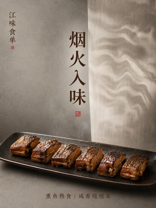 新中式极简熏鱼熟食商业美学海报