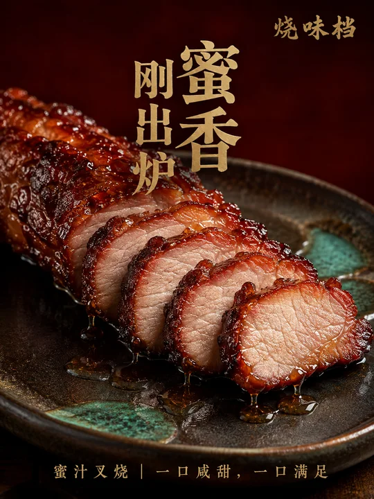 蜜汁叉烧海报:极致焦香的咸甜诱惑