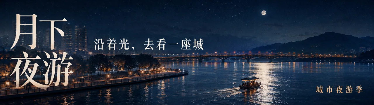 沿着光影去旅行:32比9城市文旅夜游巨幕海报