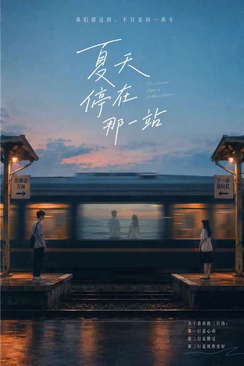 盛夏站台的错过与遗憾青春海报