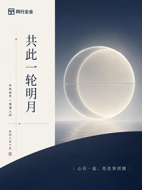 瑞士极简风企业中秋品牌视觉海报设计
