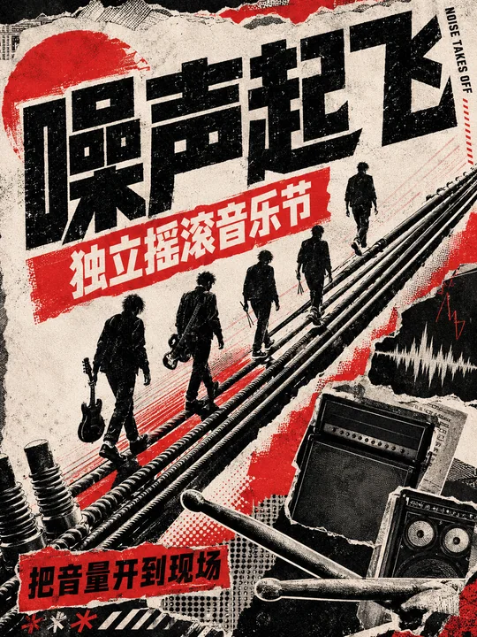 噪声起飞：复古朋克拼贴摇滚音乐节海报