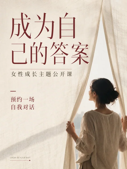 成为自己的答案:极简杂志风女性成长海报