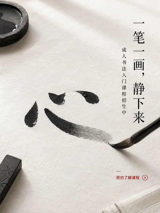 极简禅意书法课:一笔一画间寻觅内心宁静