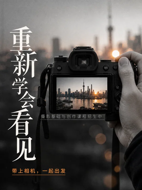 重新学会看见摄影基础与创作课程招生海报