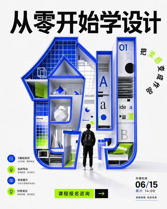 走进创意之门:零基础成人设计海报