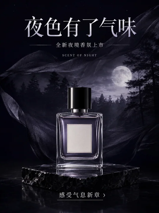 极简奢华黑纱夜色香水商业海报