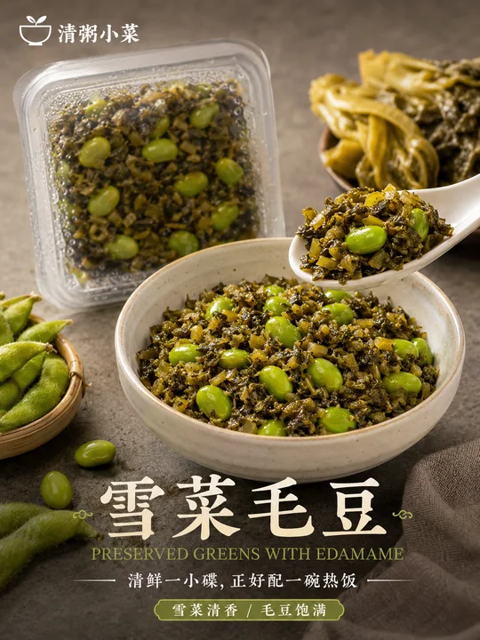 高级写实雪菜毛豆佐餐小菜商业海报设计