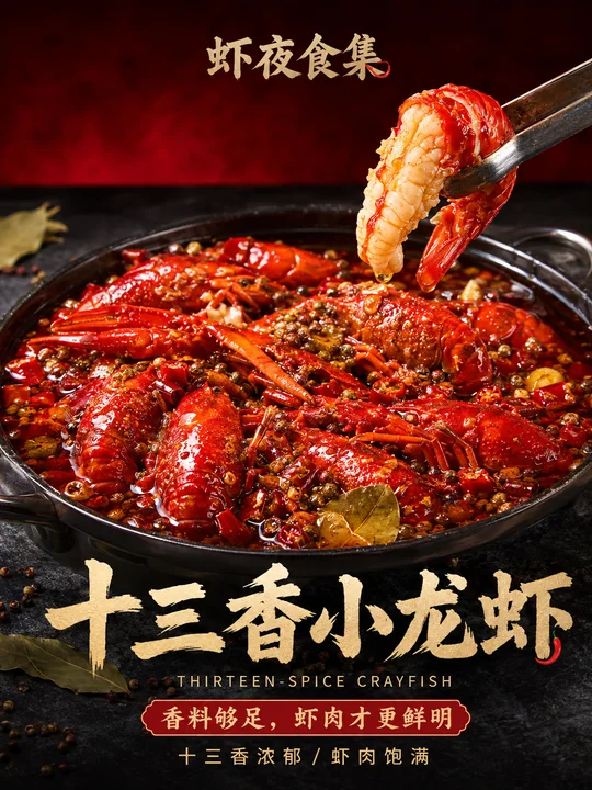 虾夜食集:十三香小龙虾高级商业美食摄影海报